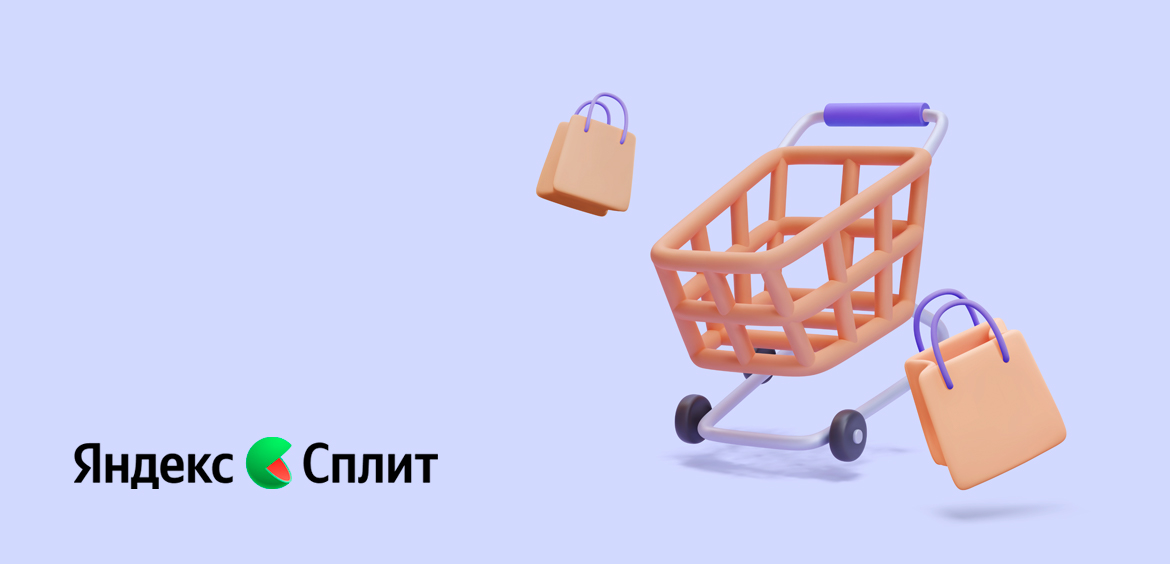 Яндекс.Сплит: новый сервис по оплате покупок частями