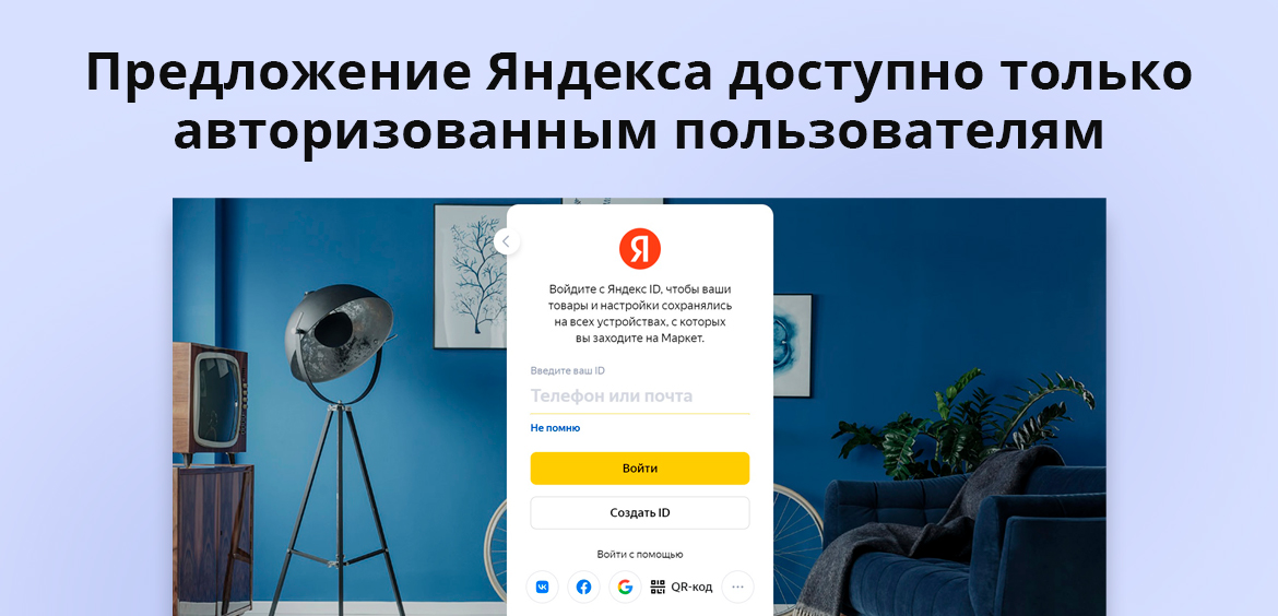 Предложение Яндекса доступно только авторизованным пользователям