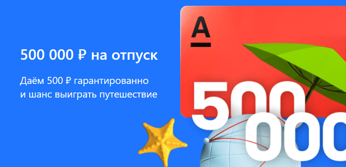 Альфа-Банк дарит 500 тысяч рублей на отпуск