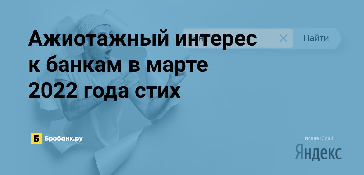 Ажиотажный интерес к банкам в марте 2022 года стих | Бробанк.ру