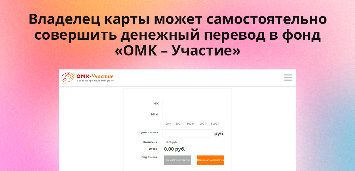 Владелец карты может самостоятельно совершить денежный перевод в фонд ОМК – Участие