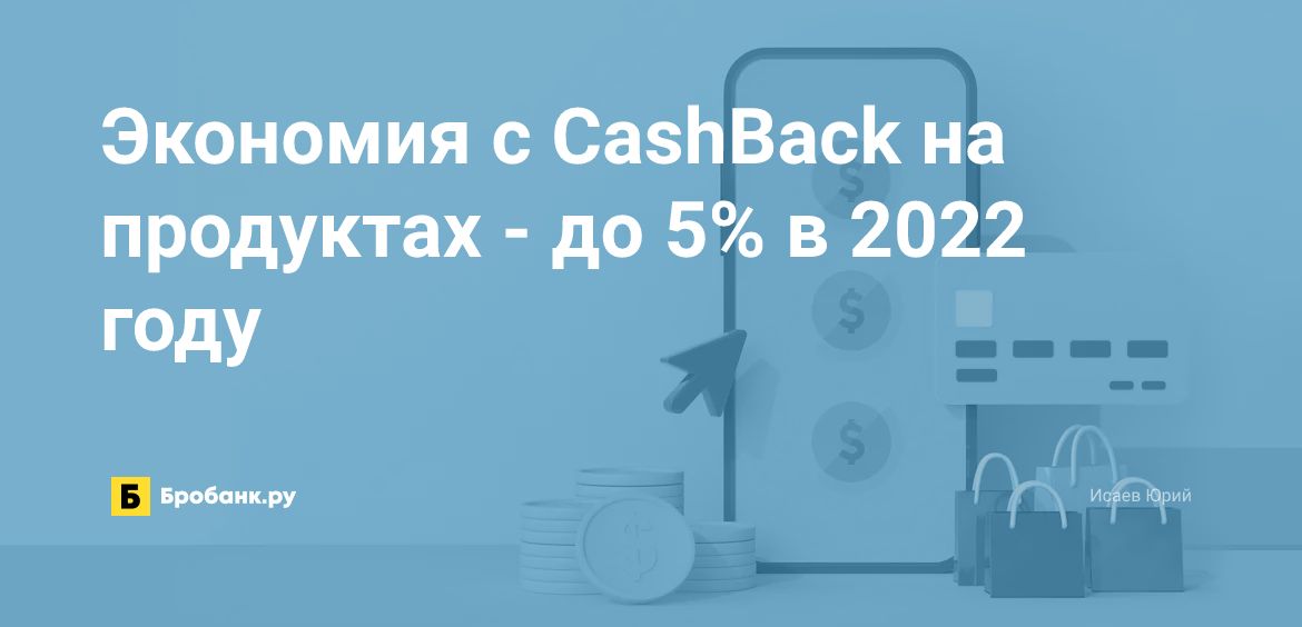 Экономия с CashBack на продуктах - до 5% в 2022 году | Бробанк.ру