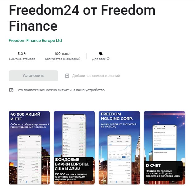 Мобильное приложение Freedom24