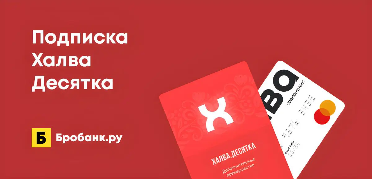 Подписка халва десятка что она дает и сколько стоит