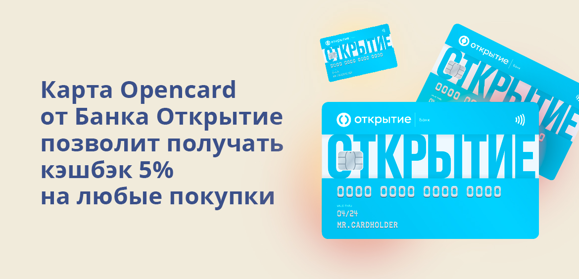 Карта Opencard от Банка Открытие позволит получать кэшбэк 5% на любые покупки