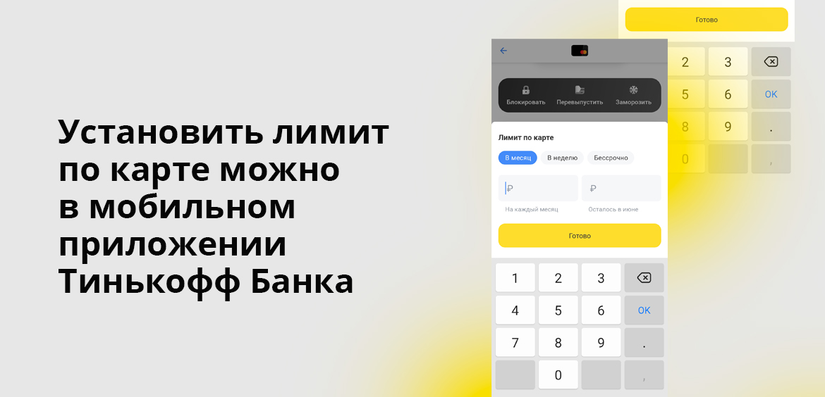 Установить лимит по карте можно в мобильном приложении Тинькофф Банка