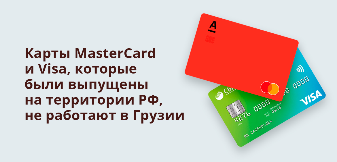 Карты MasterCard и Visa, которые были выпущены на территории РФ, не работают в Грузии