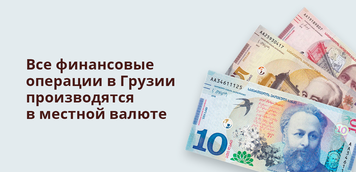 Все финансовые операции в Грузии производятся в местной валюте