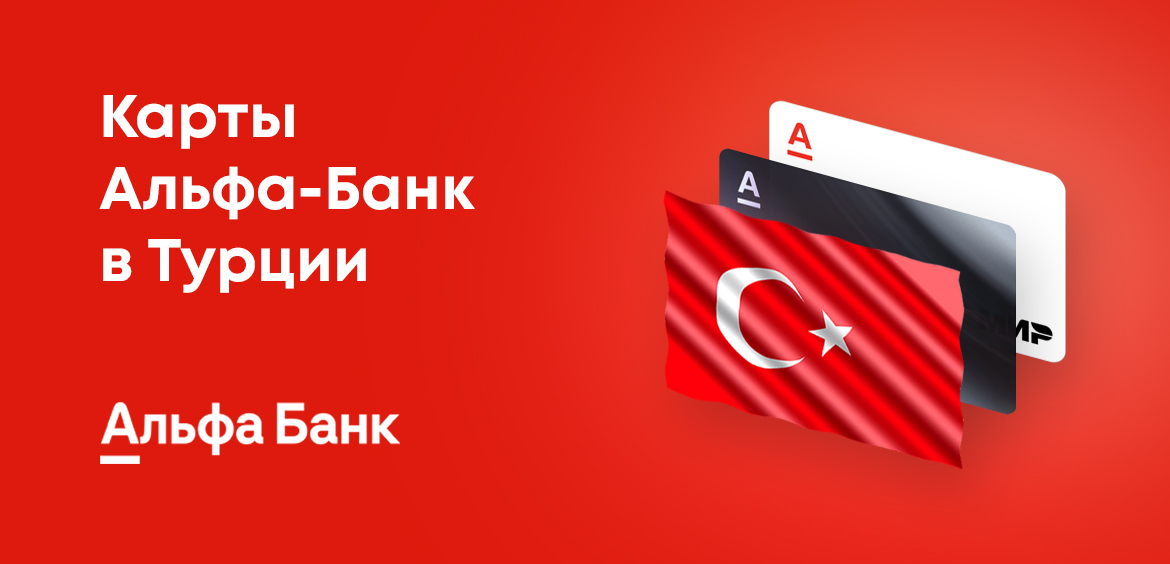 Работают ли карты Альфа-Банка в Турции
