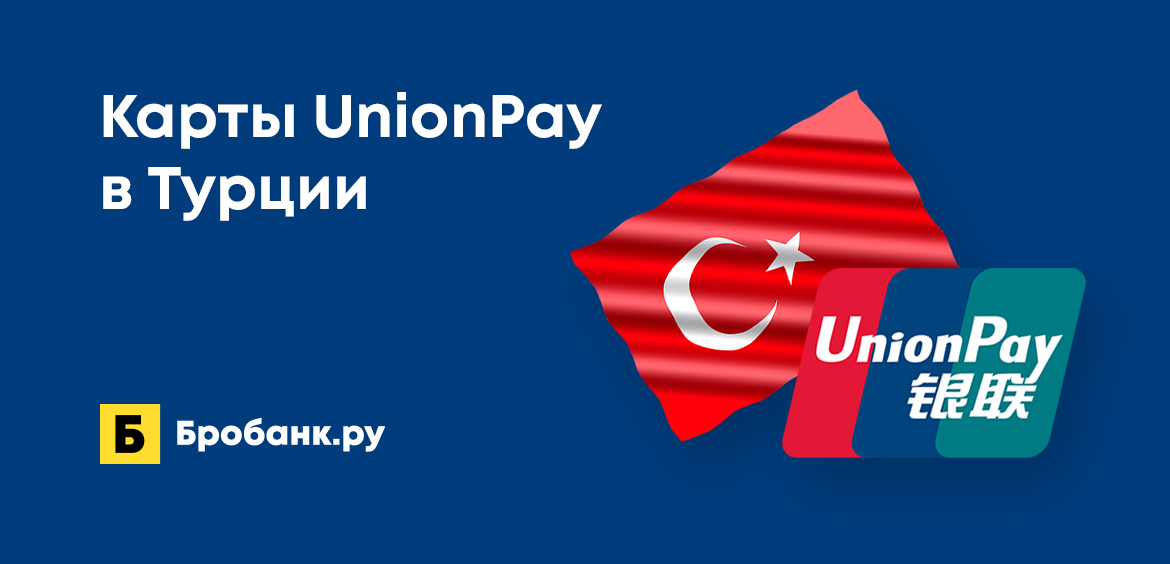 Как работают карты UnionPay в Турции