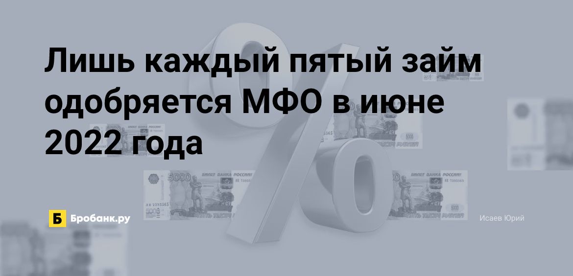 Лишь каждый пятый займ одобряется МФО в июне 2022 года | Бробанк.ру