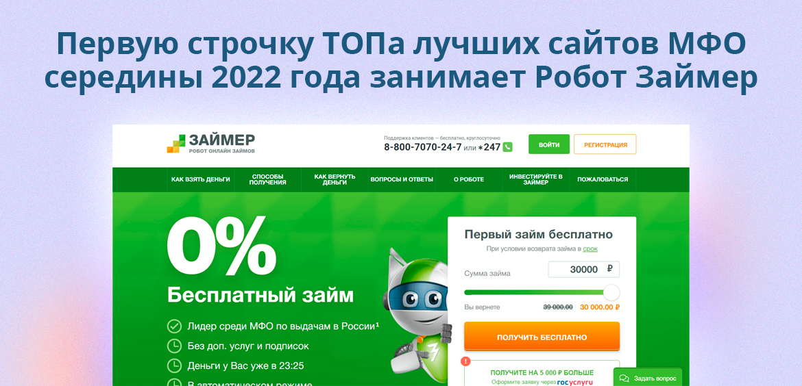 Первую строчку ТОПа лучших сайтов МФО середины 2022 года занимает Робот Займер