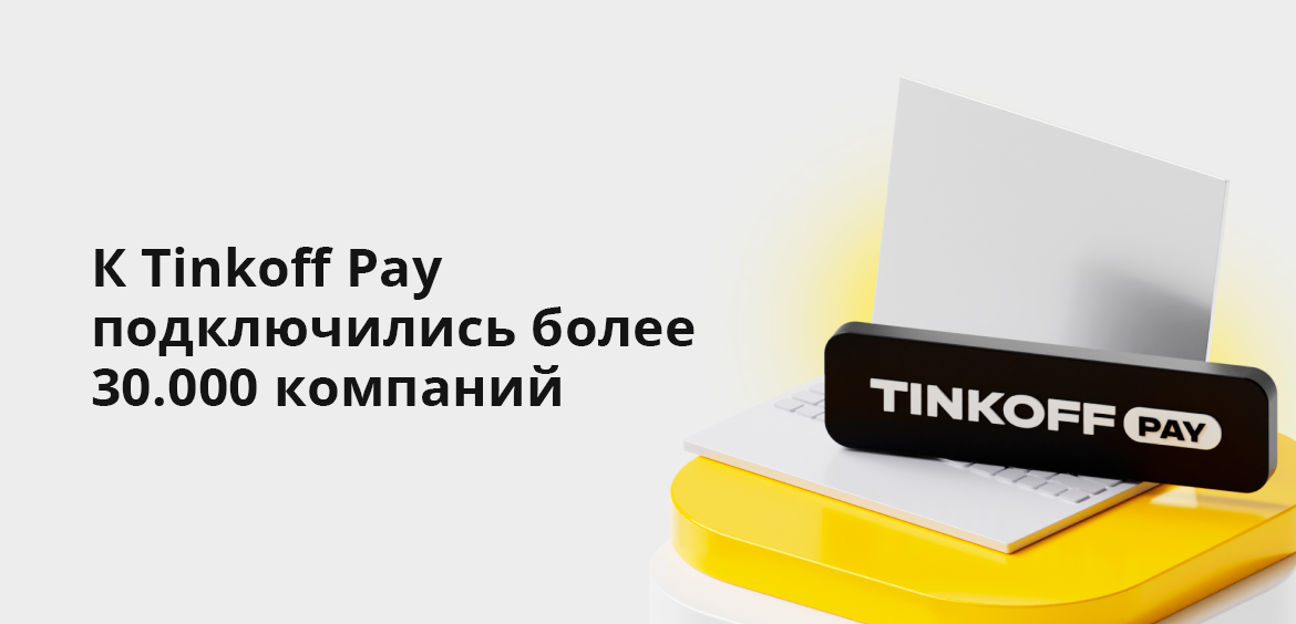 К Tinkoff Pay подключились уже более 30.000 компаний