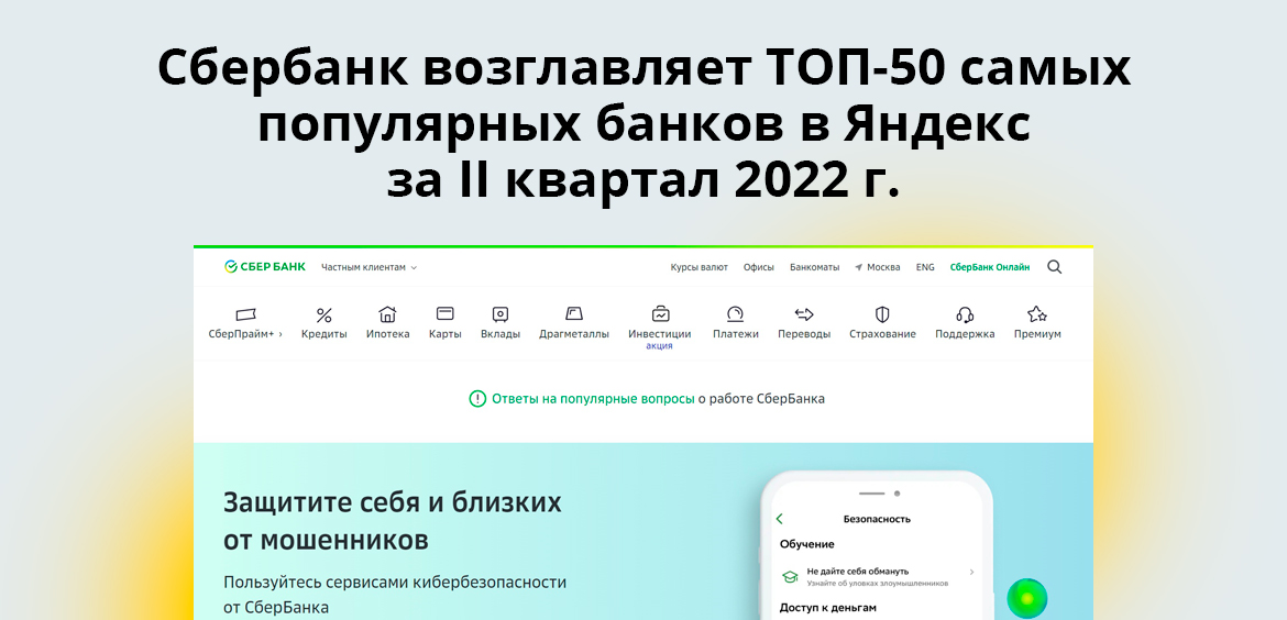 Сбербанк возглавляет ТОП-50 самых популярных банков в Яндекс за II квартал 2022 г.