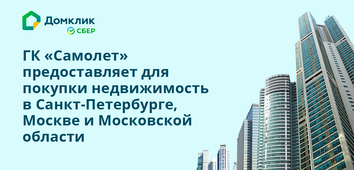 ГК Самолет предоставляет для покупки недвижимость в Санкт-Петербурге, Москве и Московской области