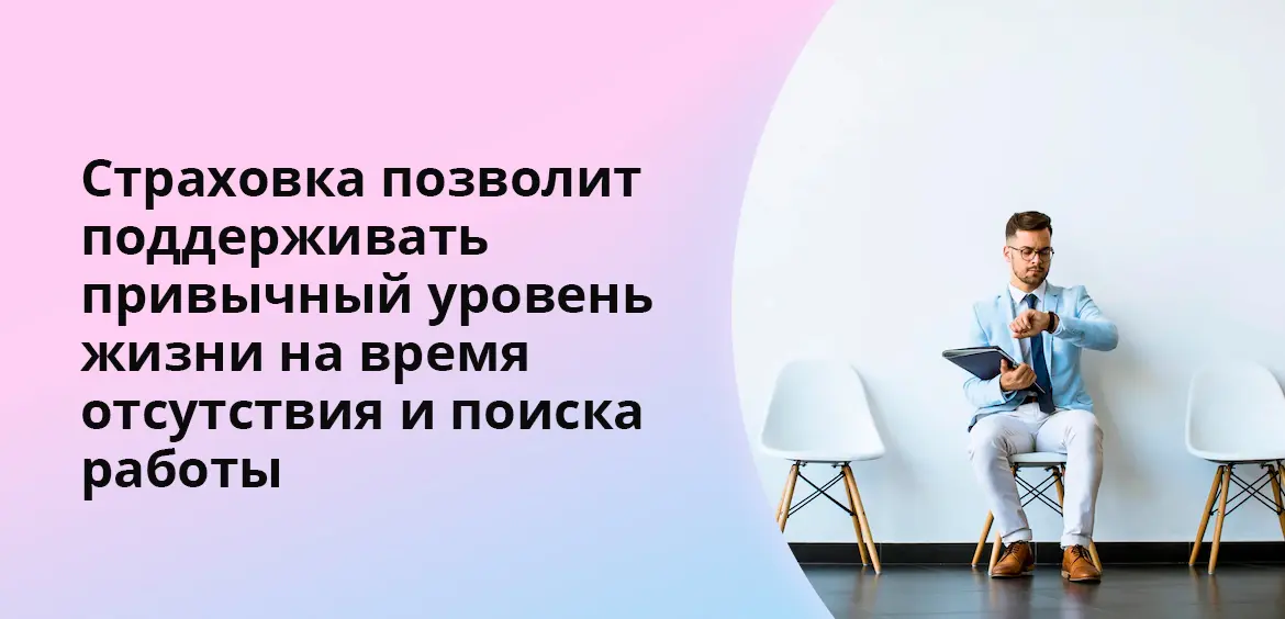 Страхование от потери дохода. Страхование от потери работы. потеря работы страхование. оформить страховку от потери работы. страховка от потери работы при ипотеке.