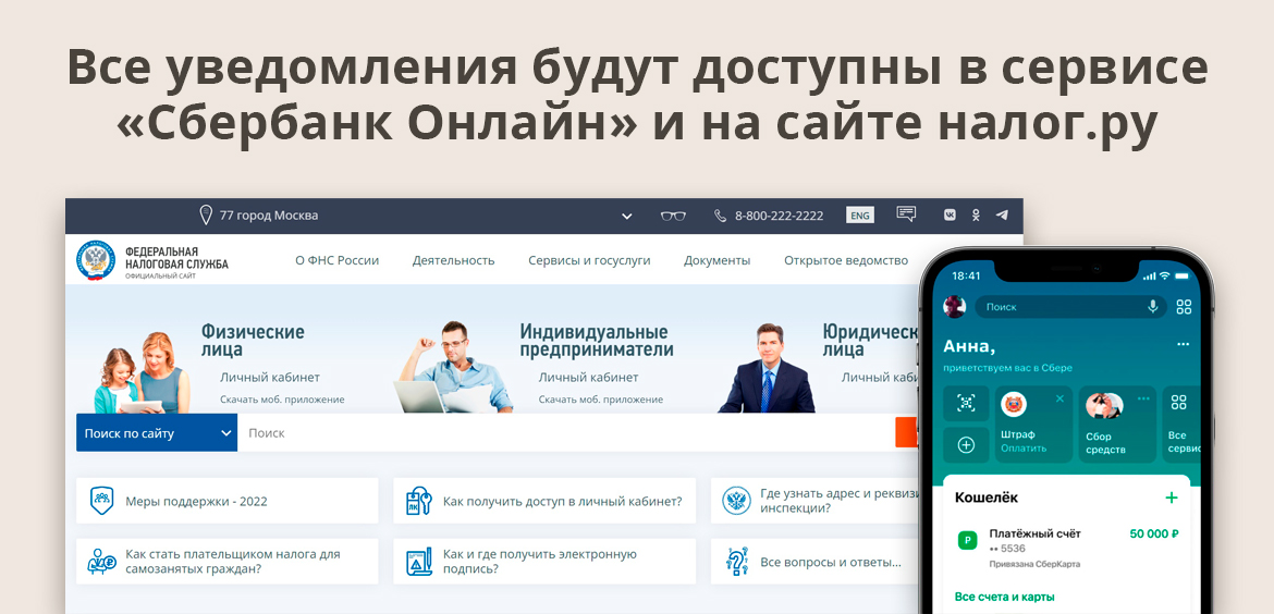 Все уведомления будут доступны в сервисе Сбербанк Онлайн и на сайте налог.ру