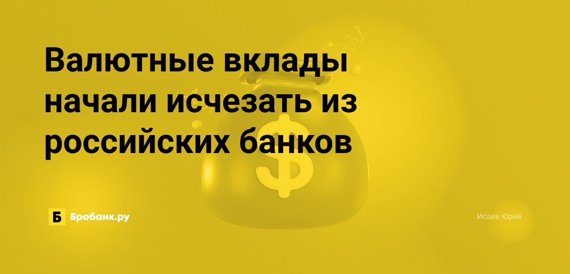 Валютные вклады начали исчезать из российских банков | Бробанк.ру