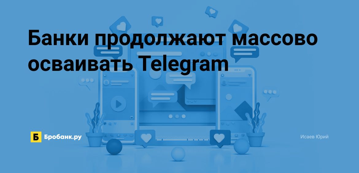 Банки продолжают массово осваивать Telegram | Бробанк.ру