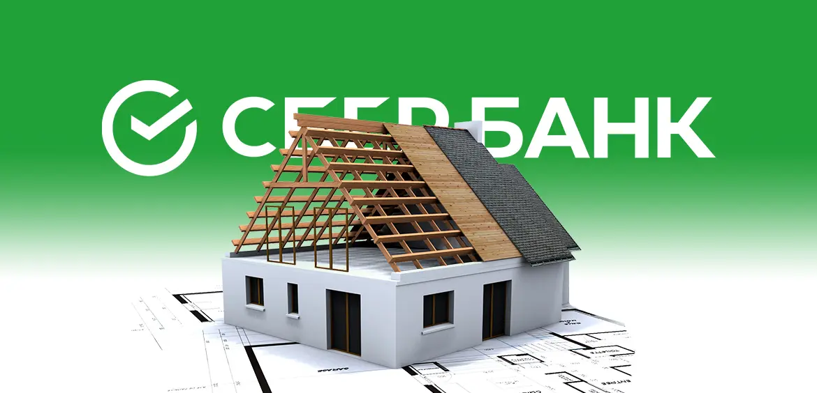 Сбербанк начал выдавать семейные ипотечные кредиты на строительство домов
