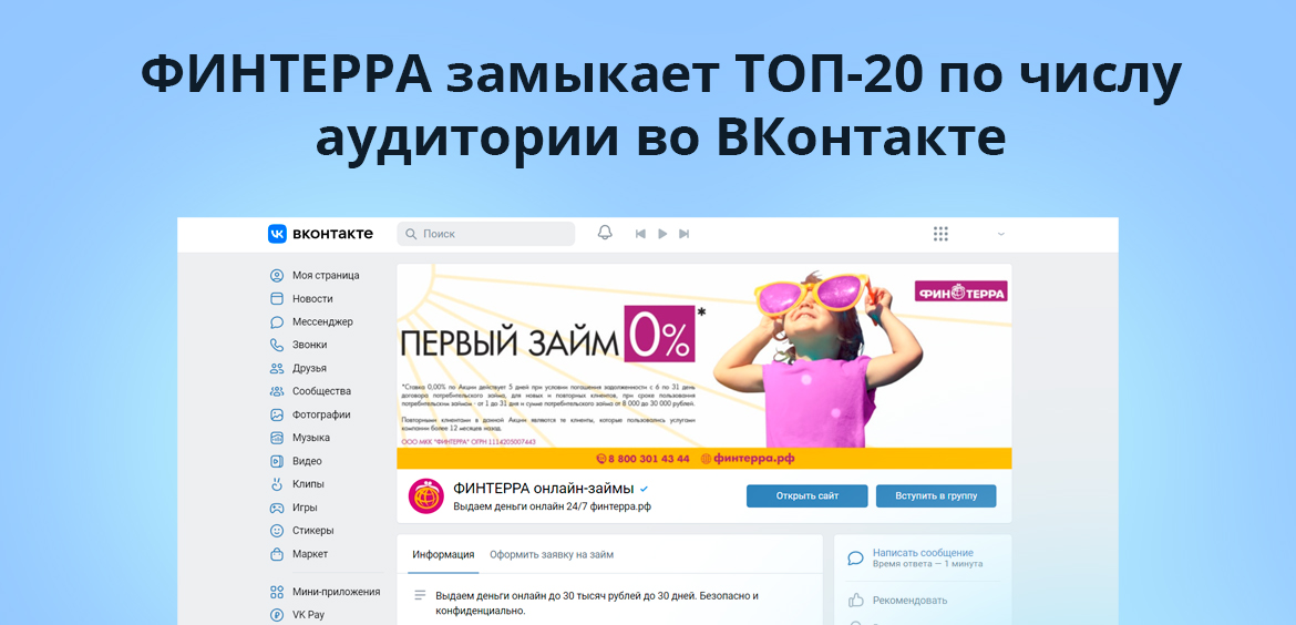 ФИНТЕРРА замыкает ТОП-20 по числу аудитории во ВКонтакте