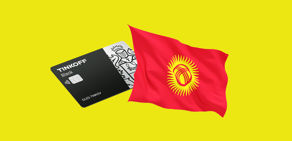 Оплатить бронирование отеля в Киргизии через Тинькофф