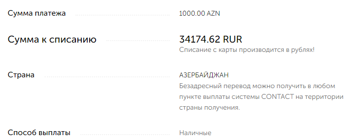 перевод в азербайджан по системе контакт