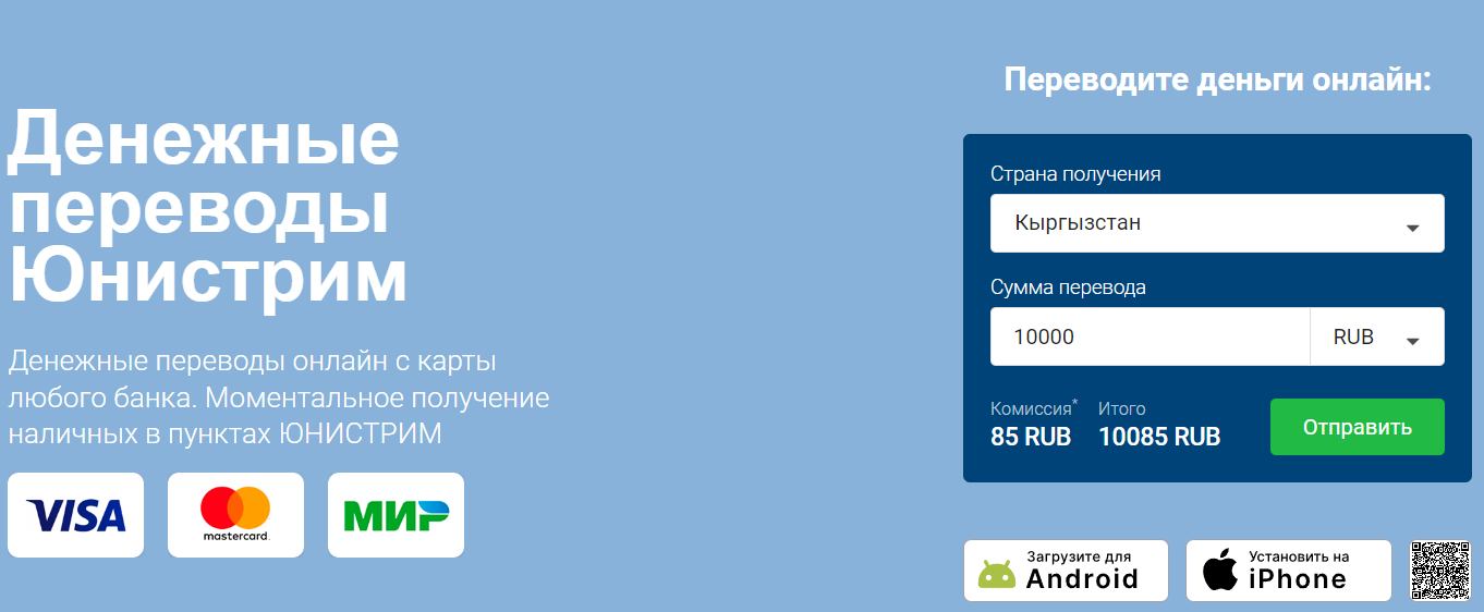 Перевод в Киргизию по Юнистрим
