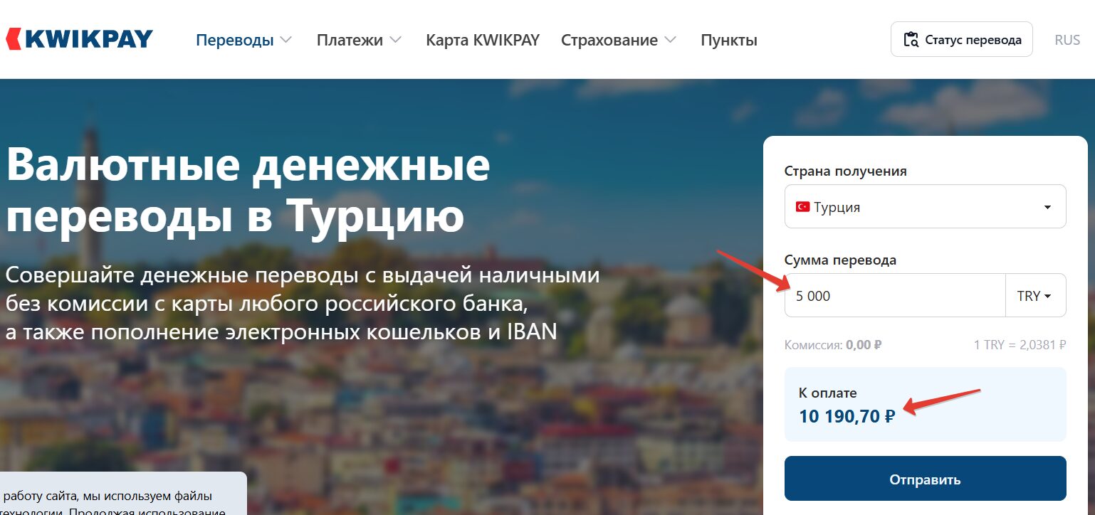 Отправить перевод в Турцию через Kwikpay