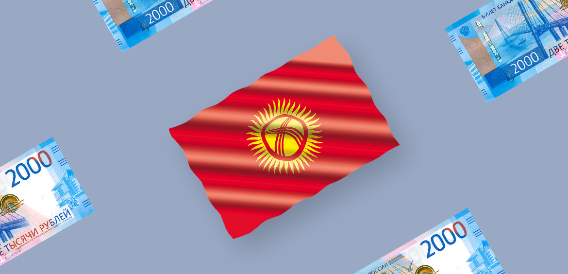 Перевод денег в Киргизию из России