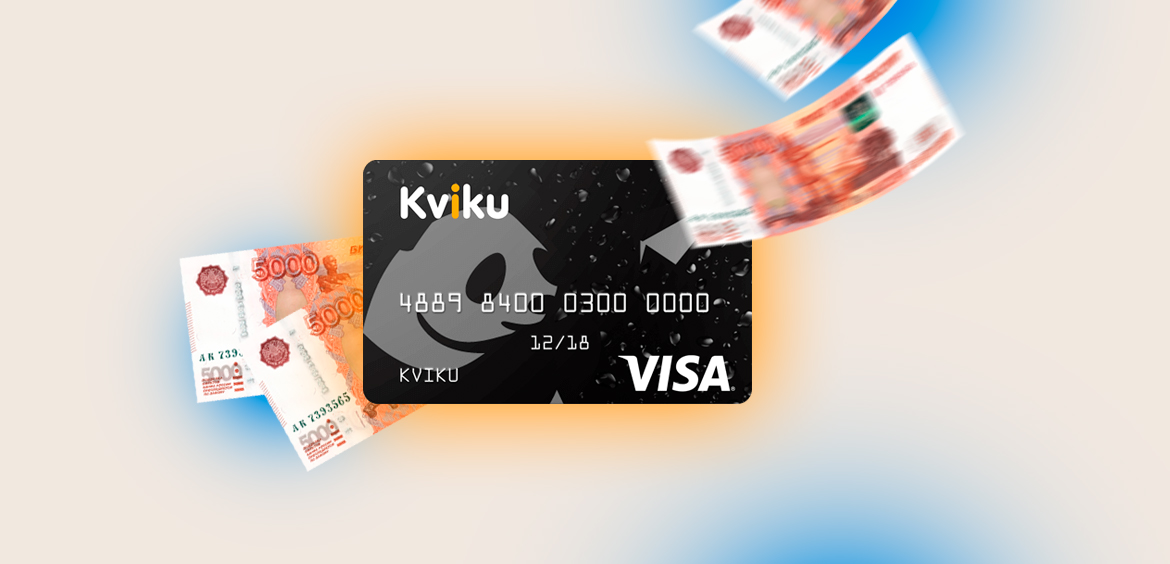 Как пополнить кредитную карту Kviku