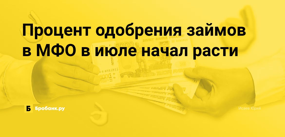 Процент одобрения займов в МФО в июле начал расти | Бробанк.ру