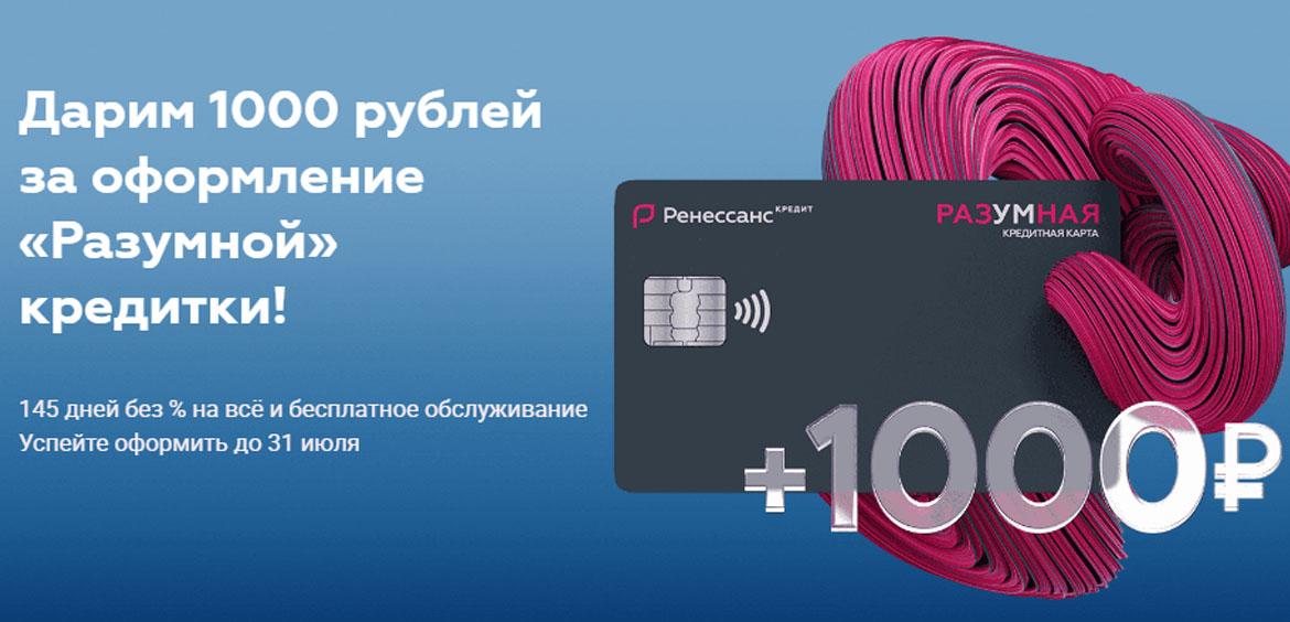 Банк Ренессанс Кредит: 1000 рублей за оформление кредитной карты