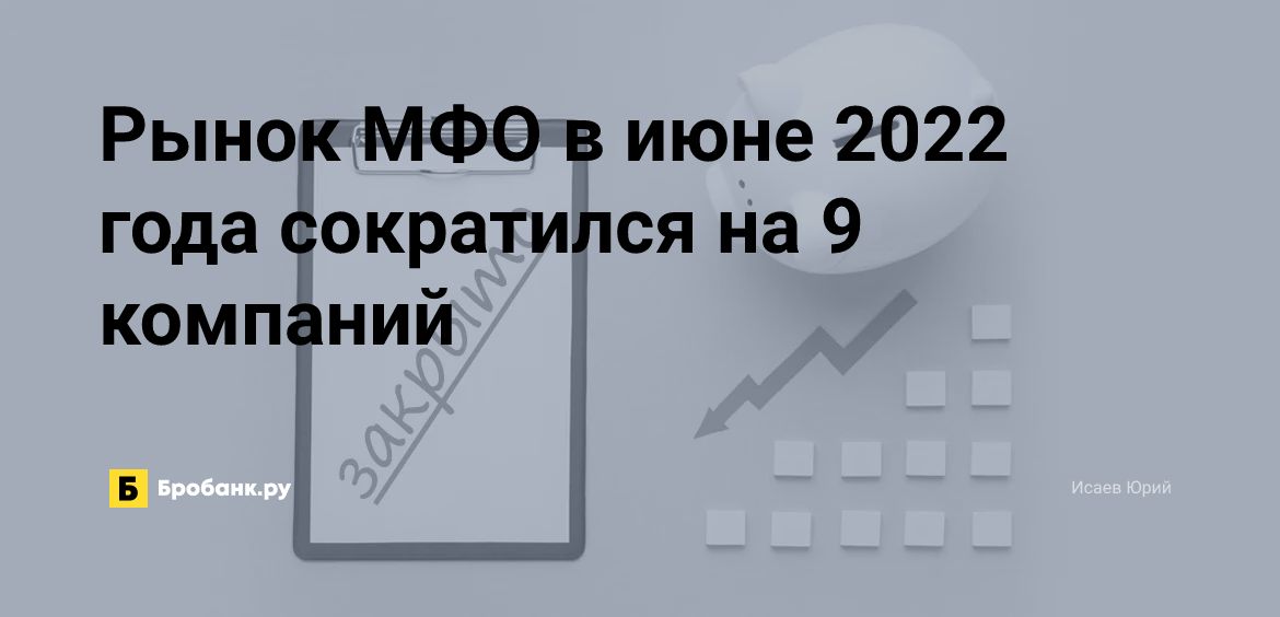 Рынок МФО в июне 2022 года сократился на 9 компаний | Бробанк.ру