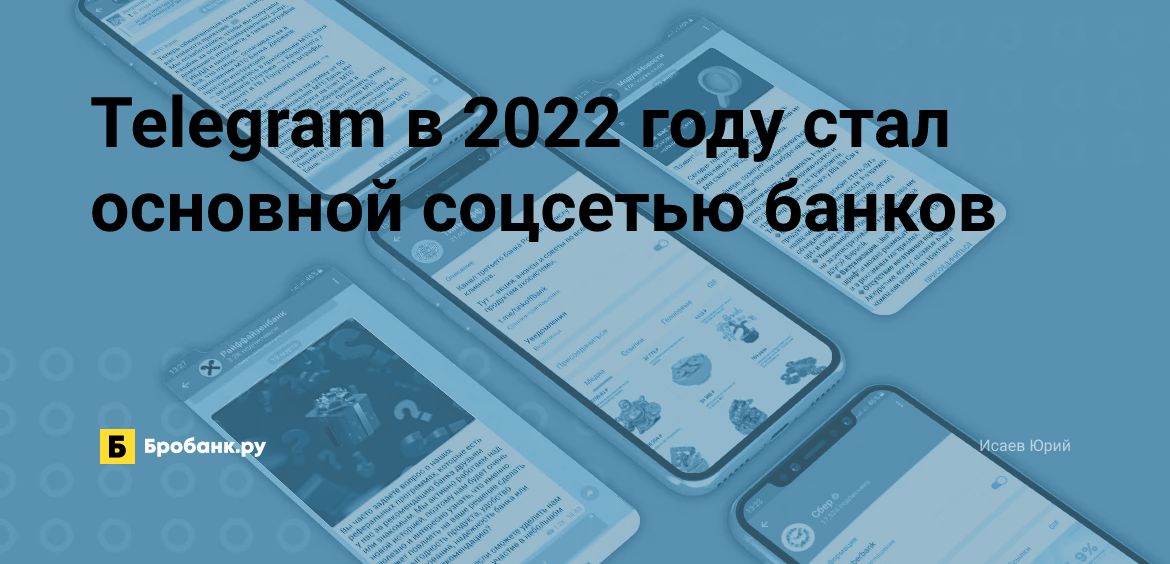 Telegram в 2022 году стал основной соцсетью банков | Бробанк.ру