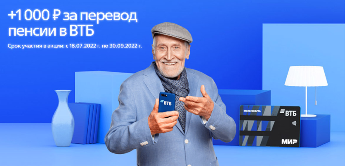 ВТБ начислит пенсионерам по 1000 рублей