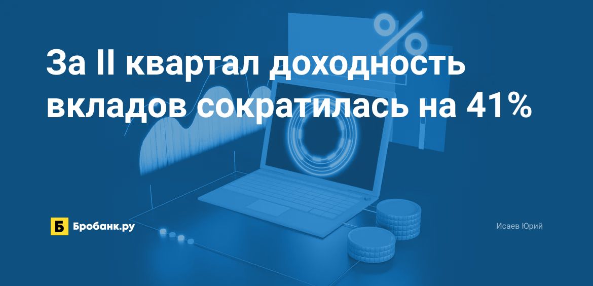 За II квартал доходность вкладов сократилась на 41% | Бробанк.ру