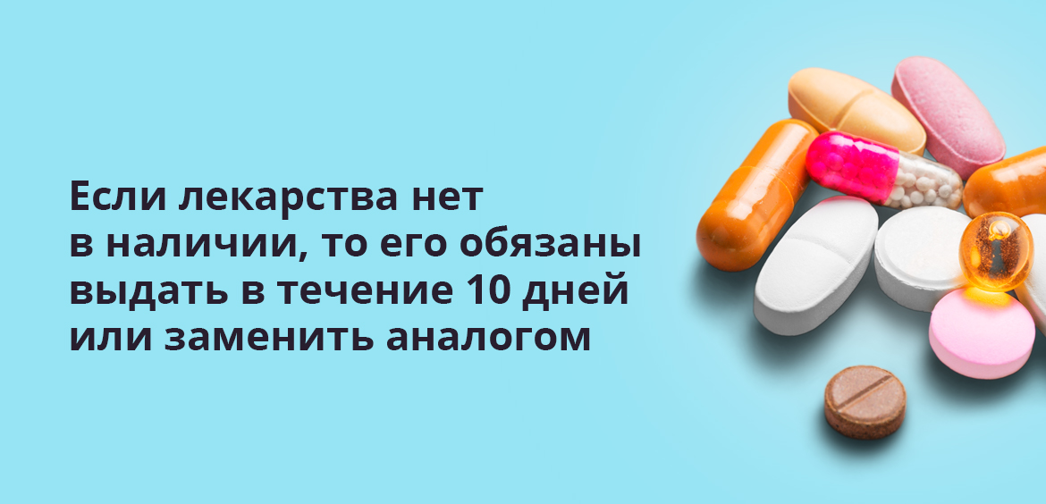 Если лекарства нет в наличии, то его обязаны выдать в течение 10 дней или заменить аналогом