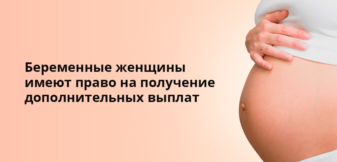 Беременные женщины имеют право на получение дополнительных выплат