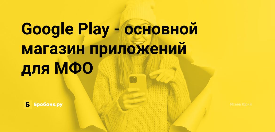 Google Play - основной магазин приложений для МФО | Бробанк.ру