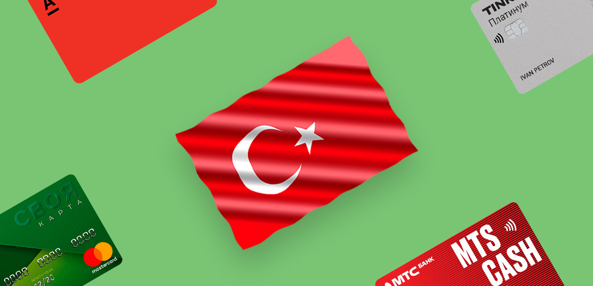 Кредитные карты в Турции - как и какими можно пользоваться