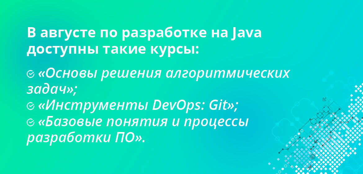 В августе по разработке на Java доступны такие курсы: Основы решения алгоритмических задач, Инструменты DevOps: Git, Базовые понятия и процессы разработки ПО