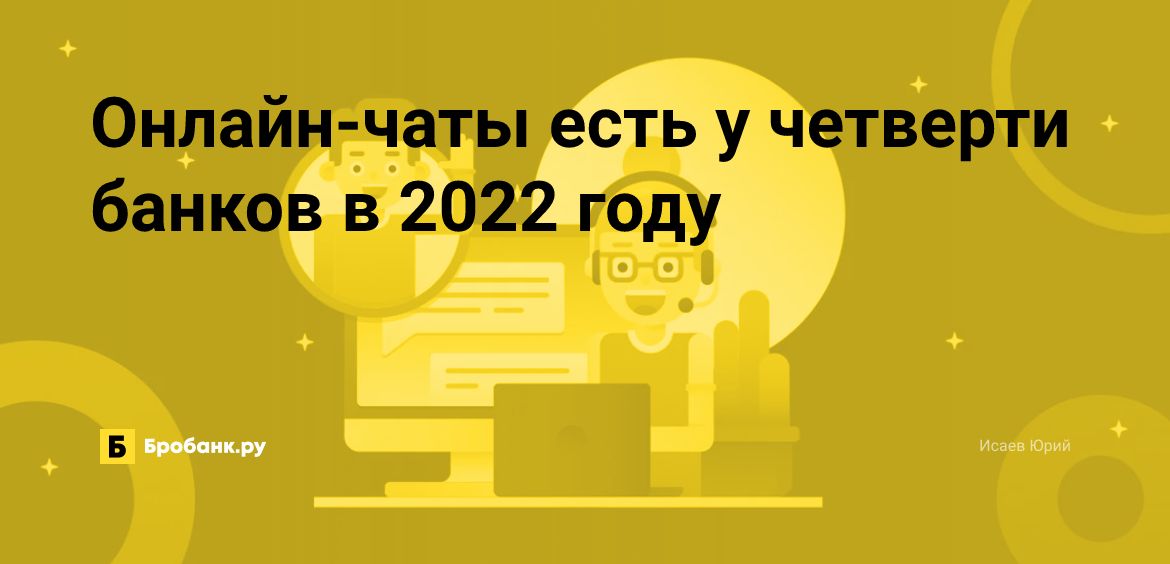 Онлайн-чаты есть у четверти банков в 2022 году | Бробанк.ру