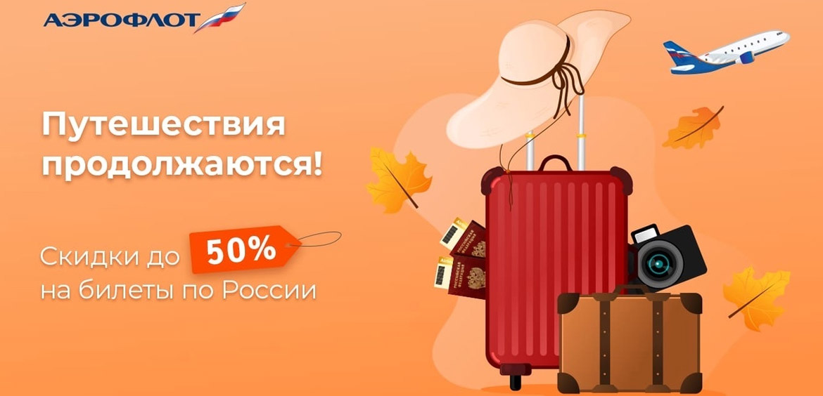 Аэрофлот: путешествуйте по России с 50% скидкой