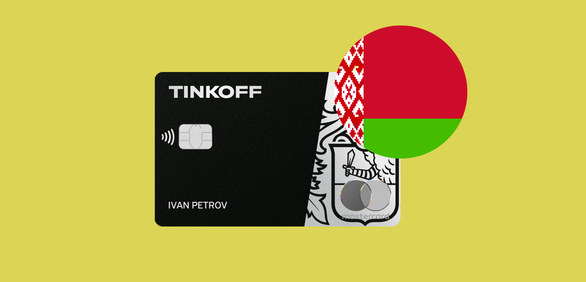Открытие дебетовый карты Tinkoff Black для гражданина РБ
