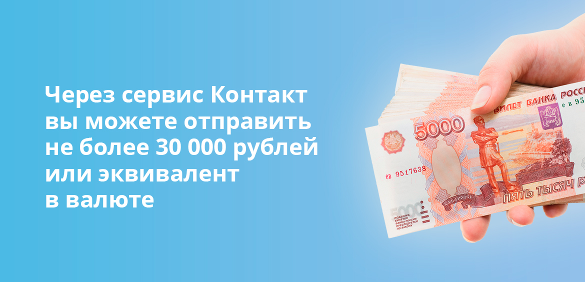 Через сервис Контакт вы можете отправить не более 30 000 рублей или эквивалент в валюте