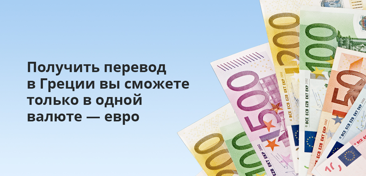 Получить перевод в Греции вы сможете только в одной валюте — евро