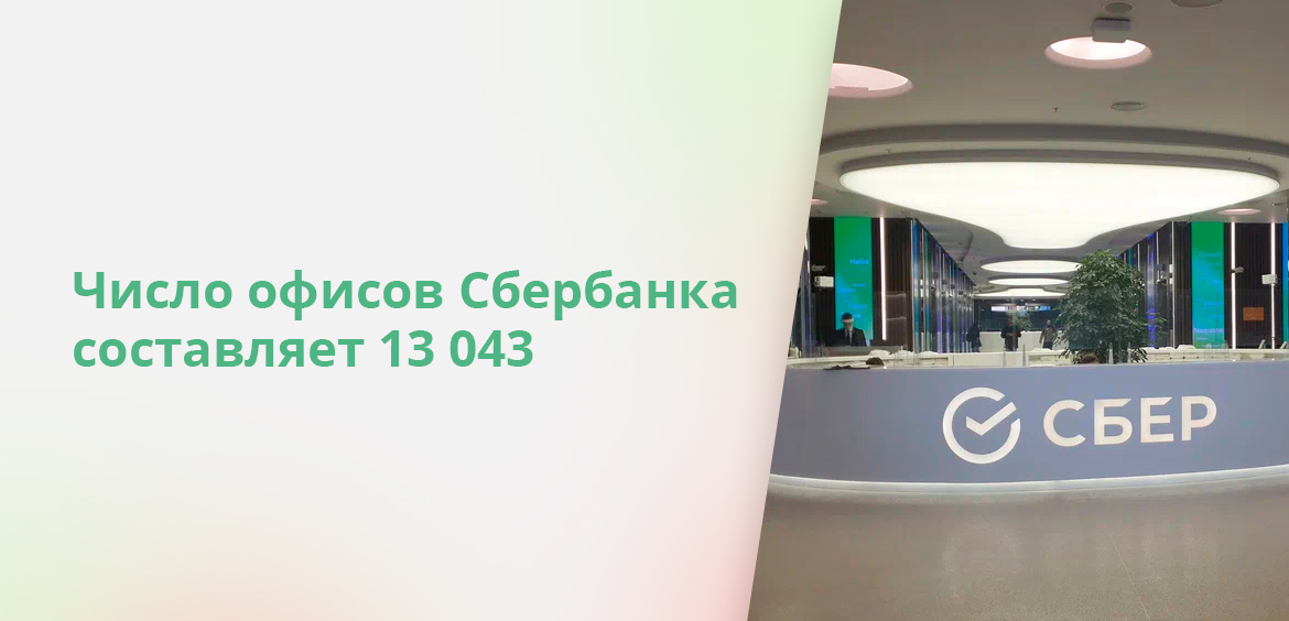Число офисов Сбербанка составляет 13 043