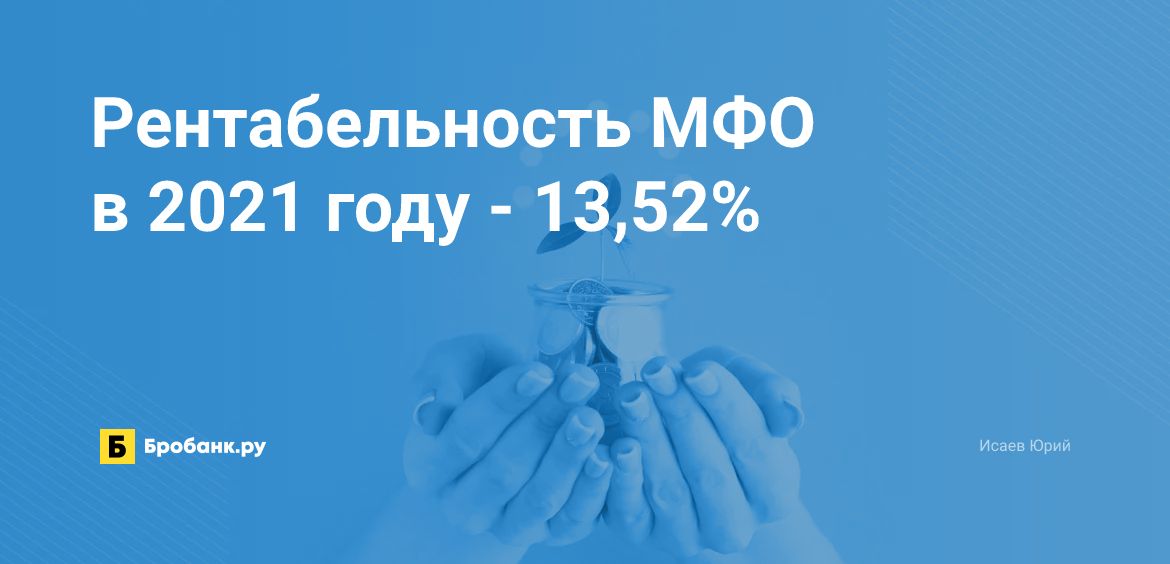 Рентабельность МФО в 2021 году - 13,52% | Бробанк.ру