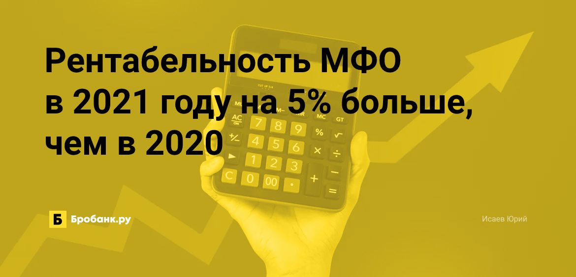 Рентабельность МФО в 2021 году на 5% больше, чем в 2020 | Бробанк.ру